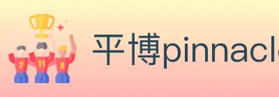 平博pinnacle体育 logo